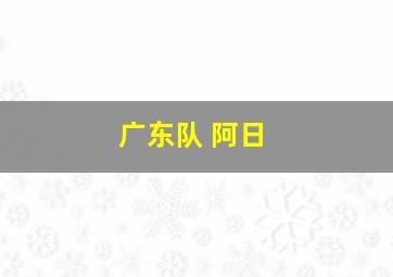 广东队 阿日